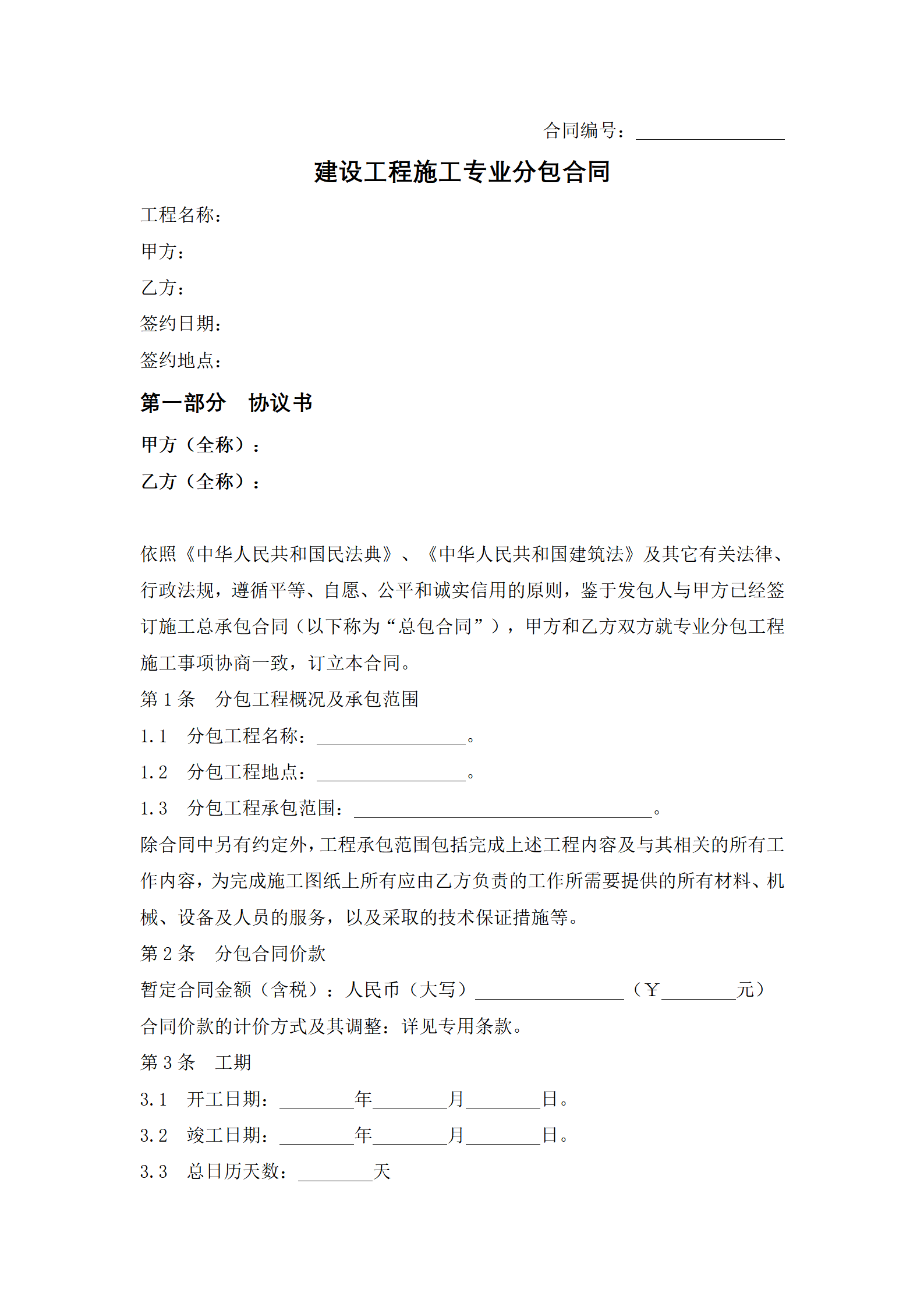 建设工程施工专业分包合同