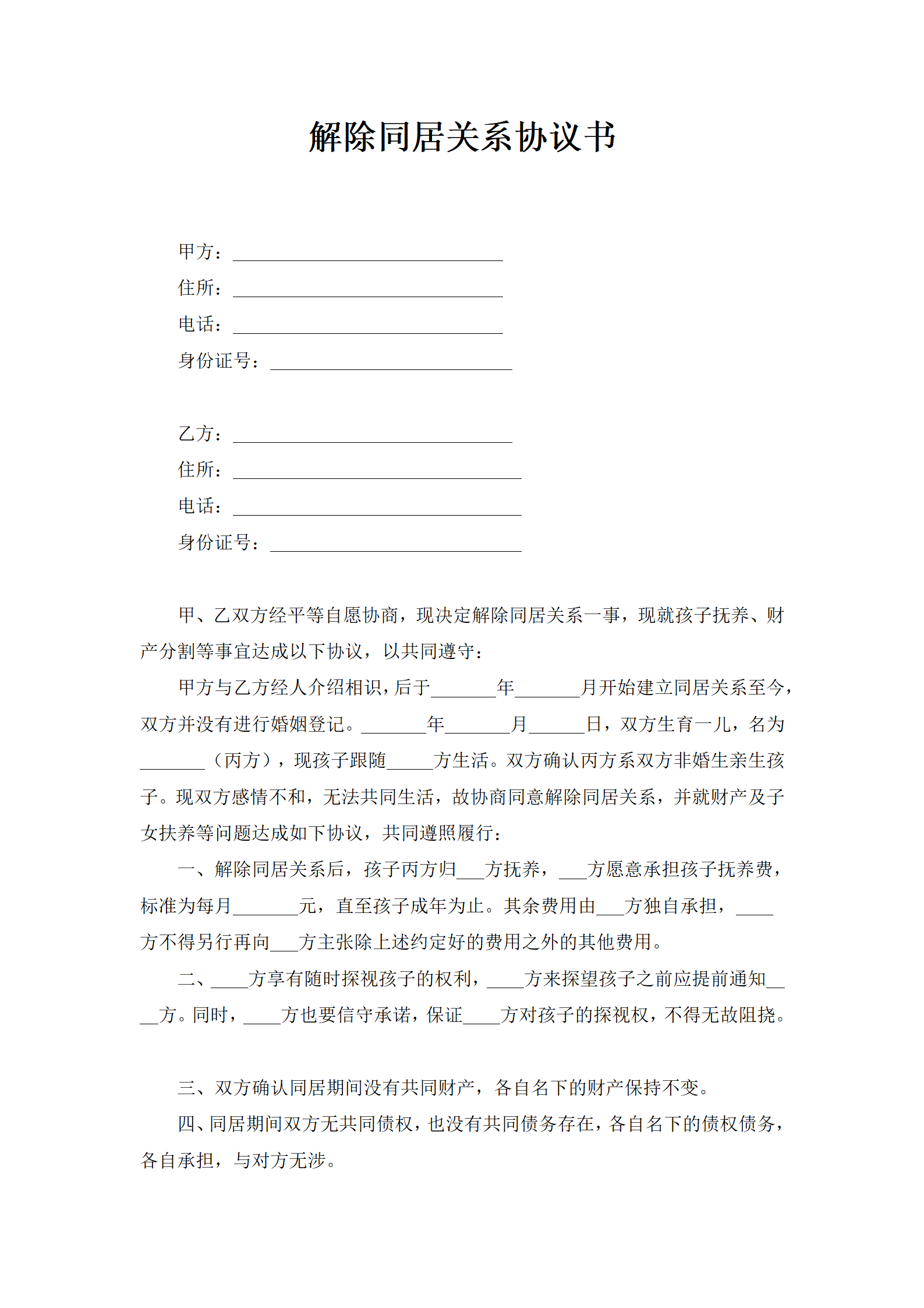 解除同居关系协议书