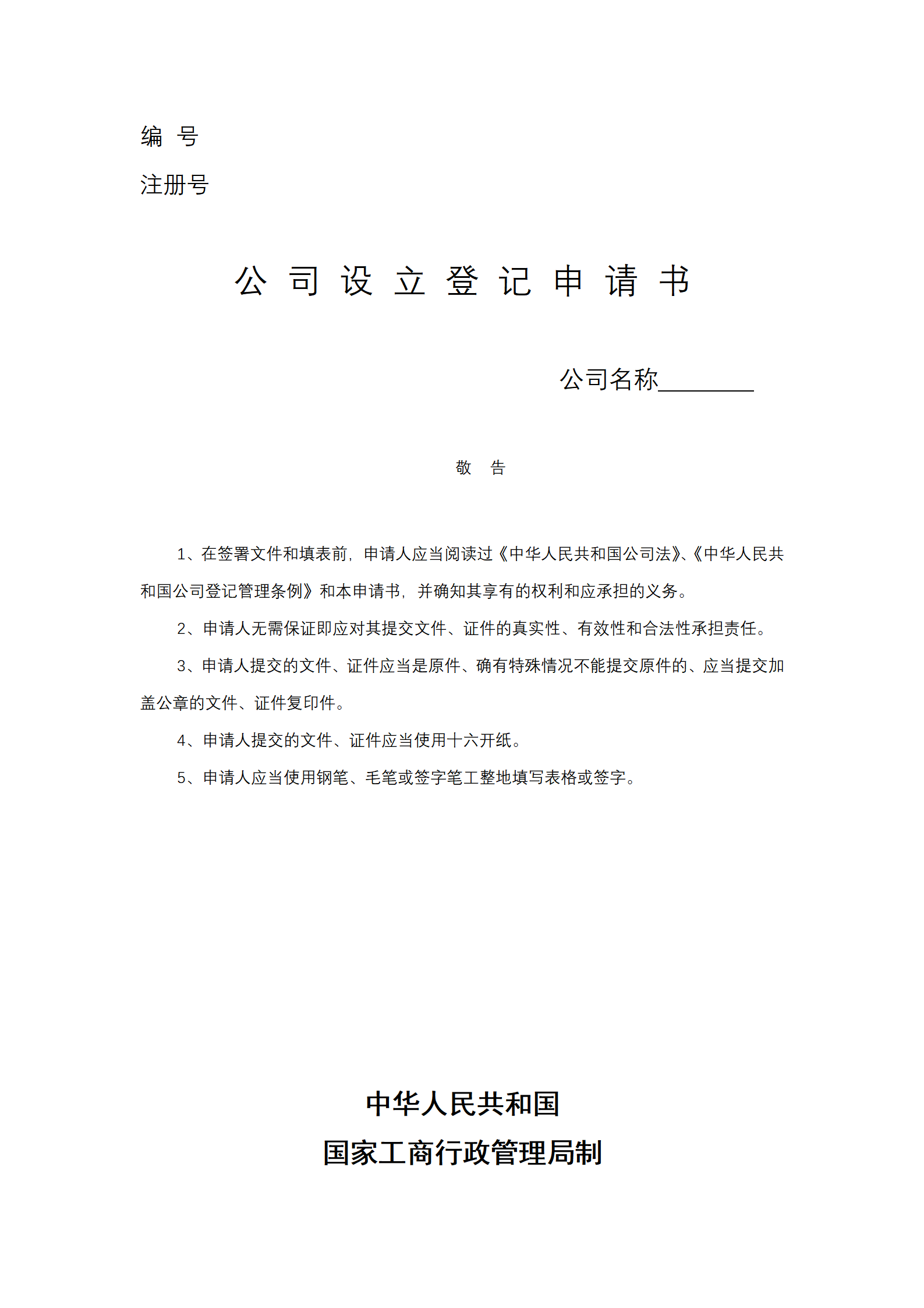 公司设立登记申请书