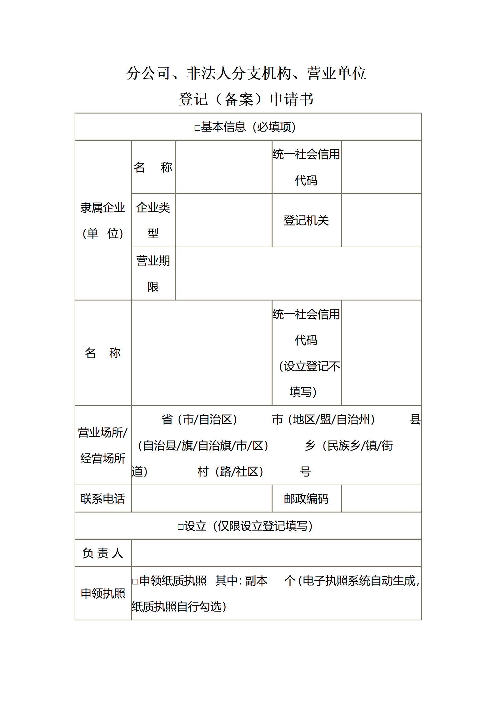 分公司、非法人分支机构、营业单位 登记（备案）申请书