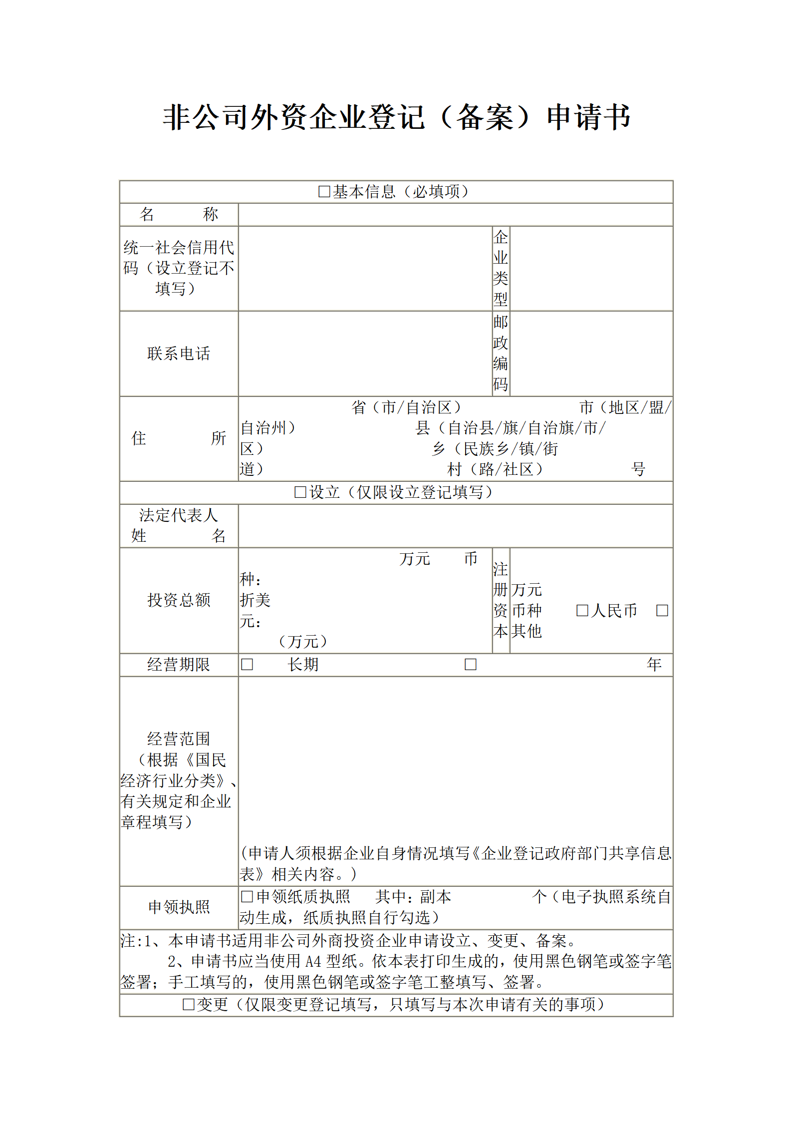 非公司外资企业登记（备案）申请书