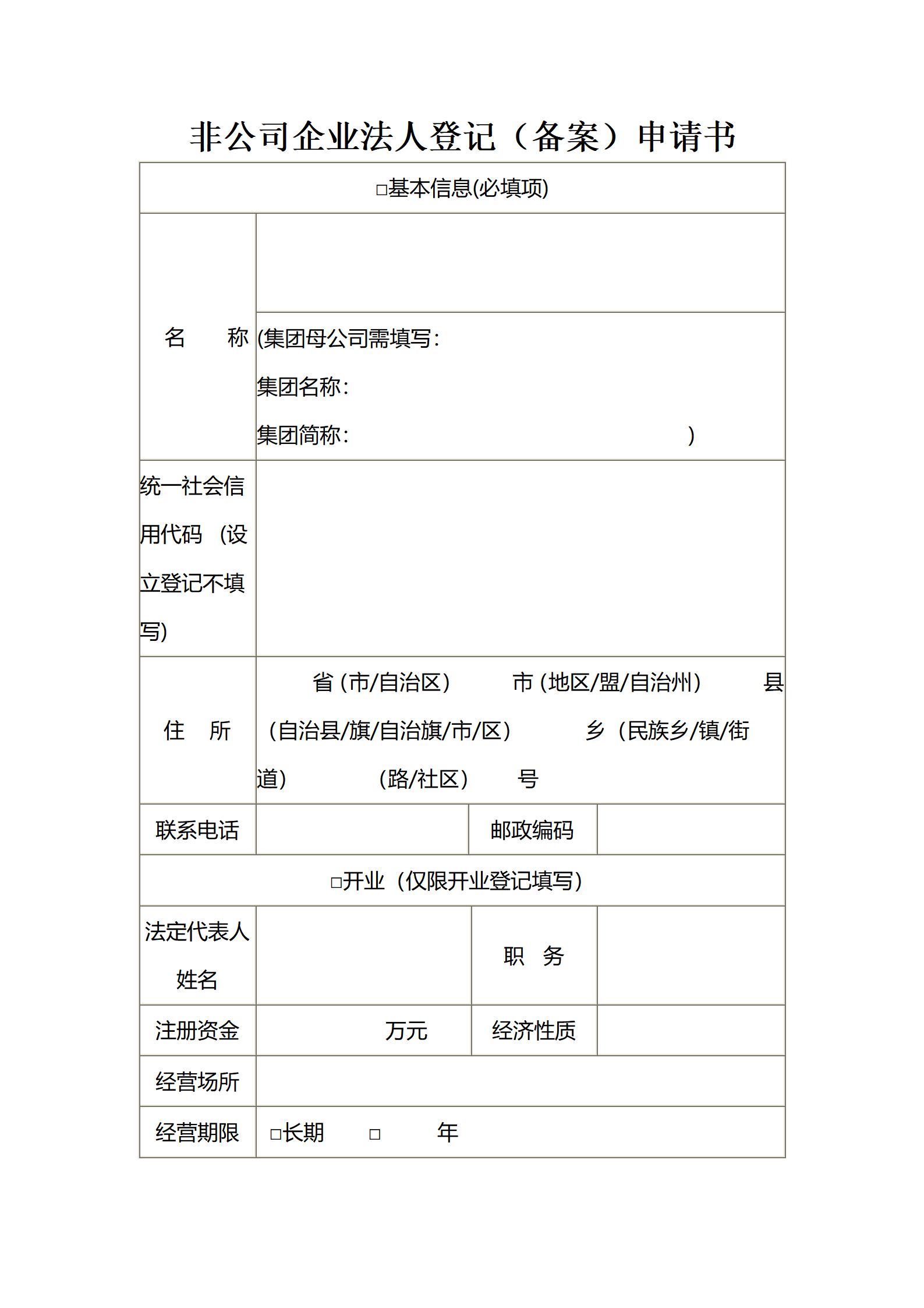 非公司企业法人登记（备案）申请书