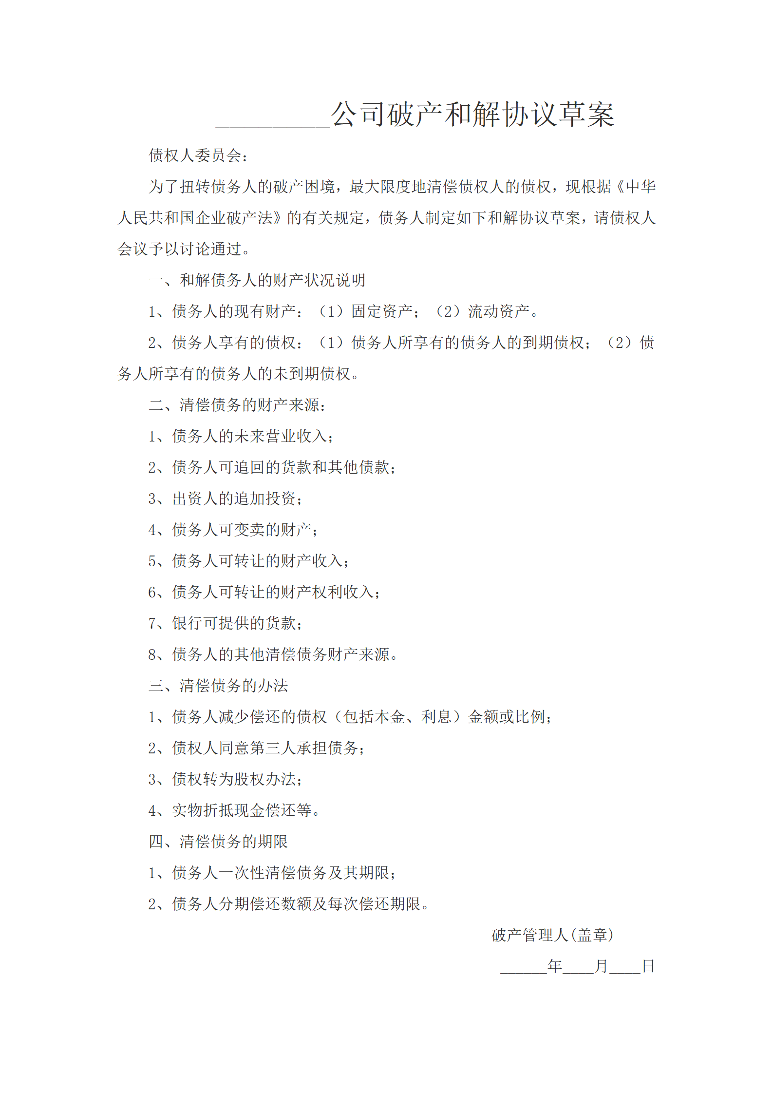 ______公司破产和解协议草案