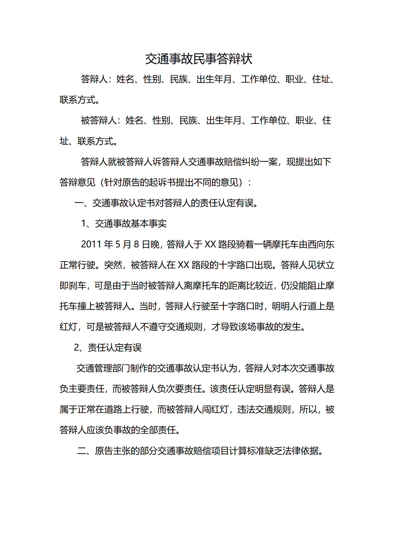交通事故民事答辩状
