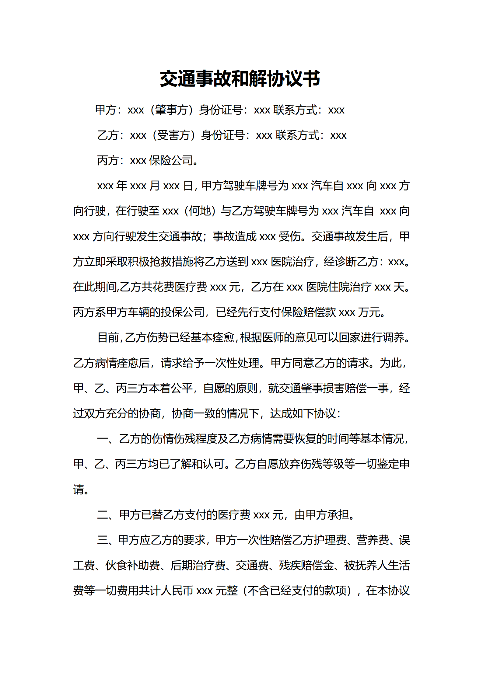 交通事故和解协议书