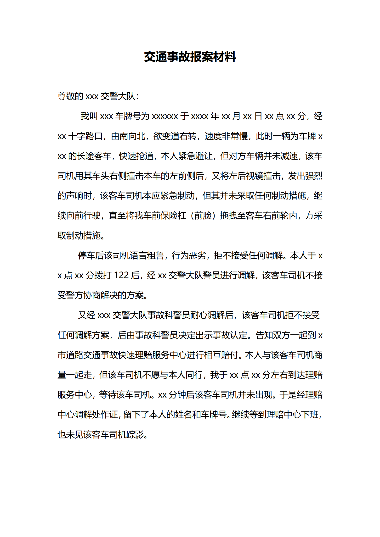 交通事故报案材料