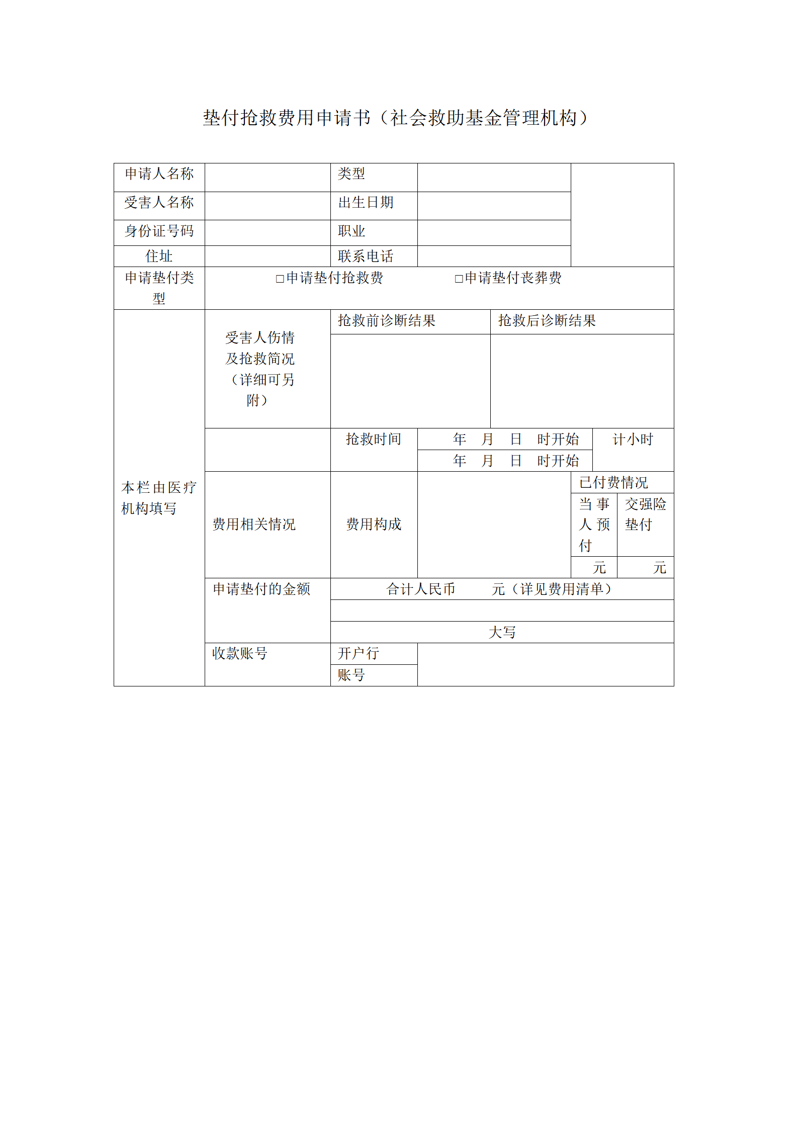 垫付抢救费用申请书（社会救助基金管理机构）