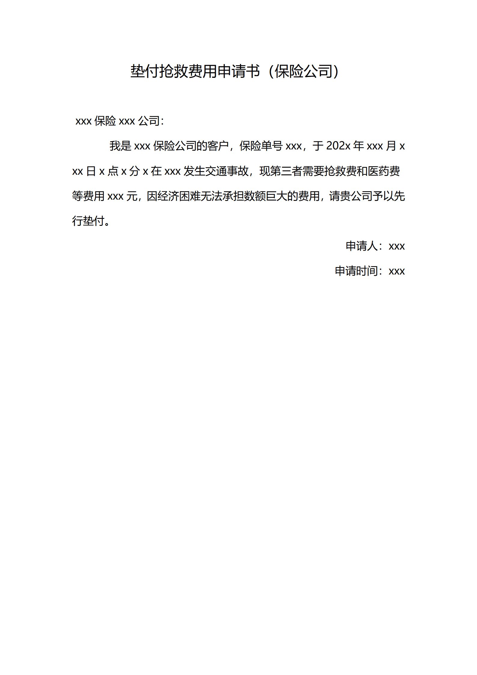 垫付抢救费用申请书（保险公司）