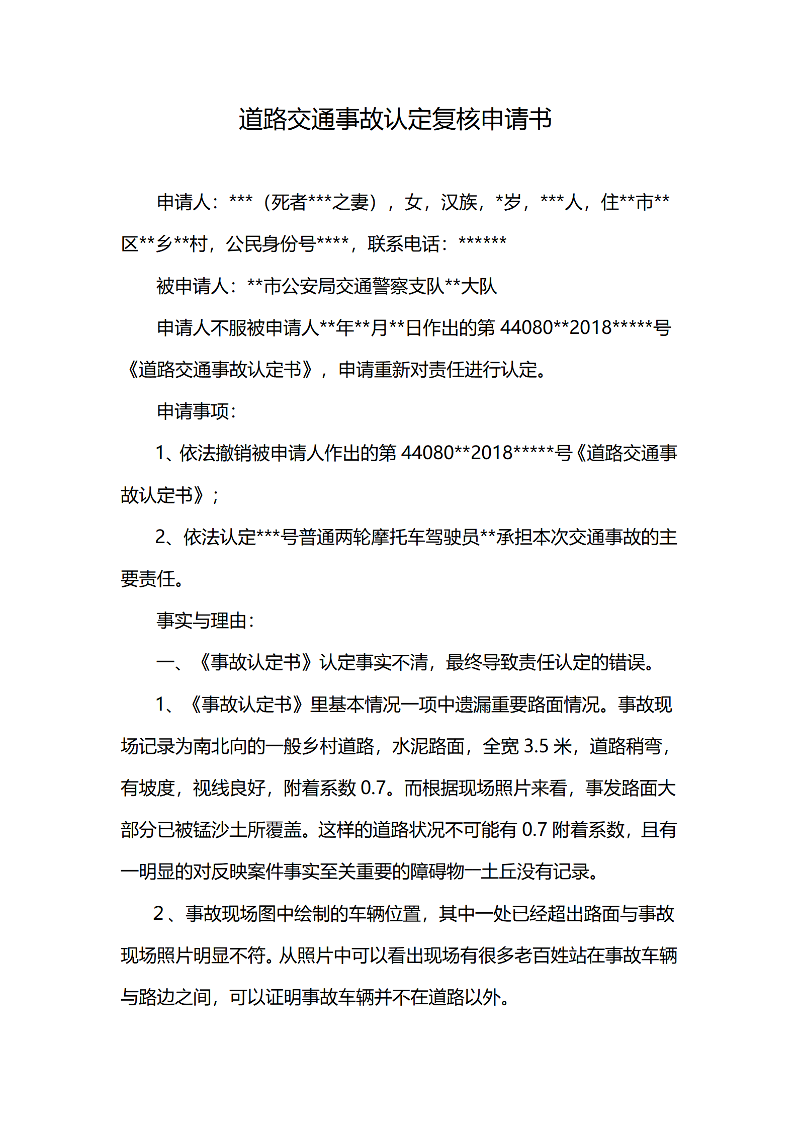 道路交通事故认定复核申请书