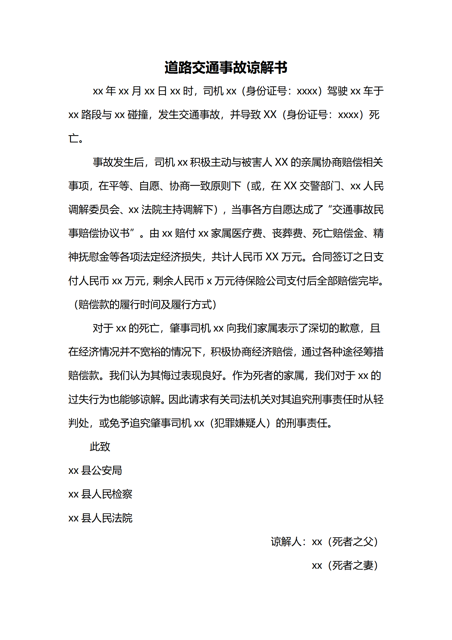 道路交通事故谅解书