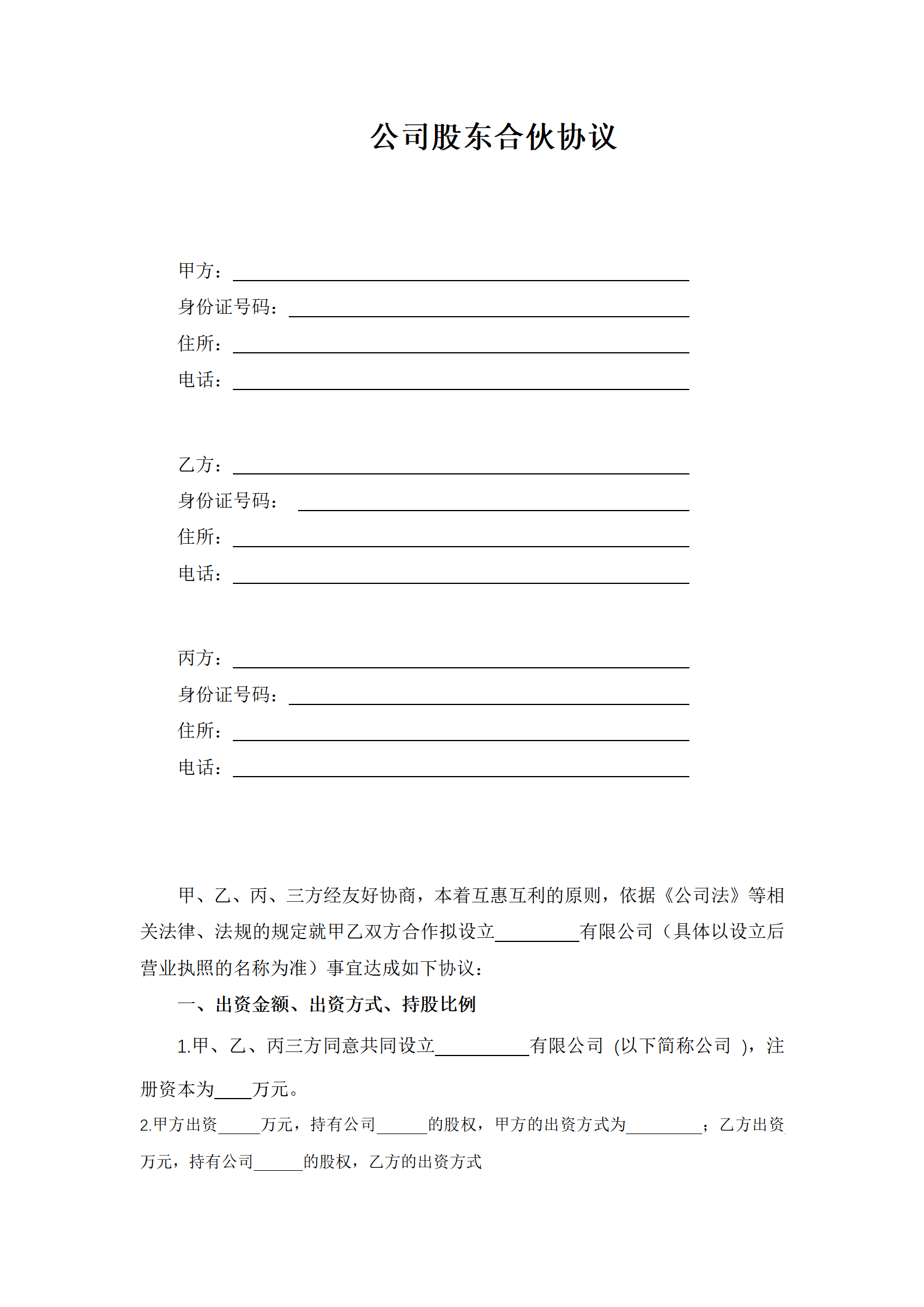 公司股东合伙协议