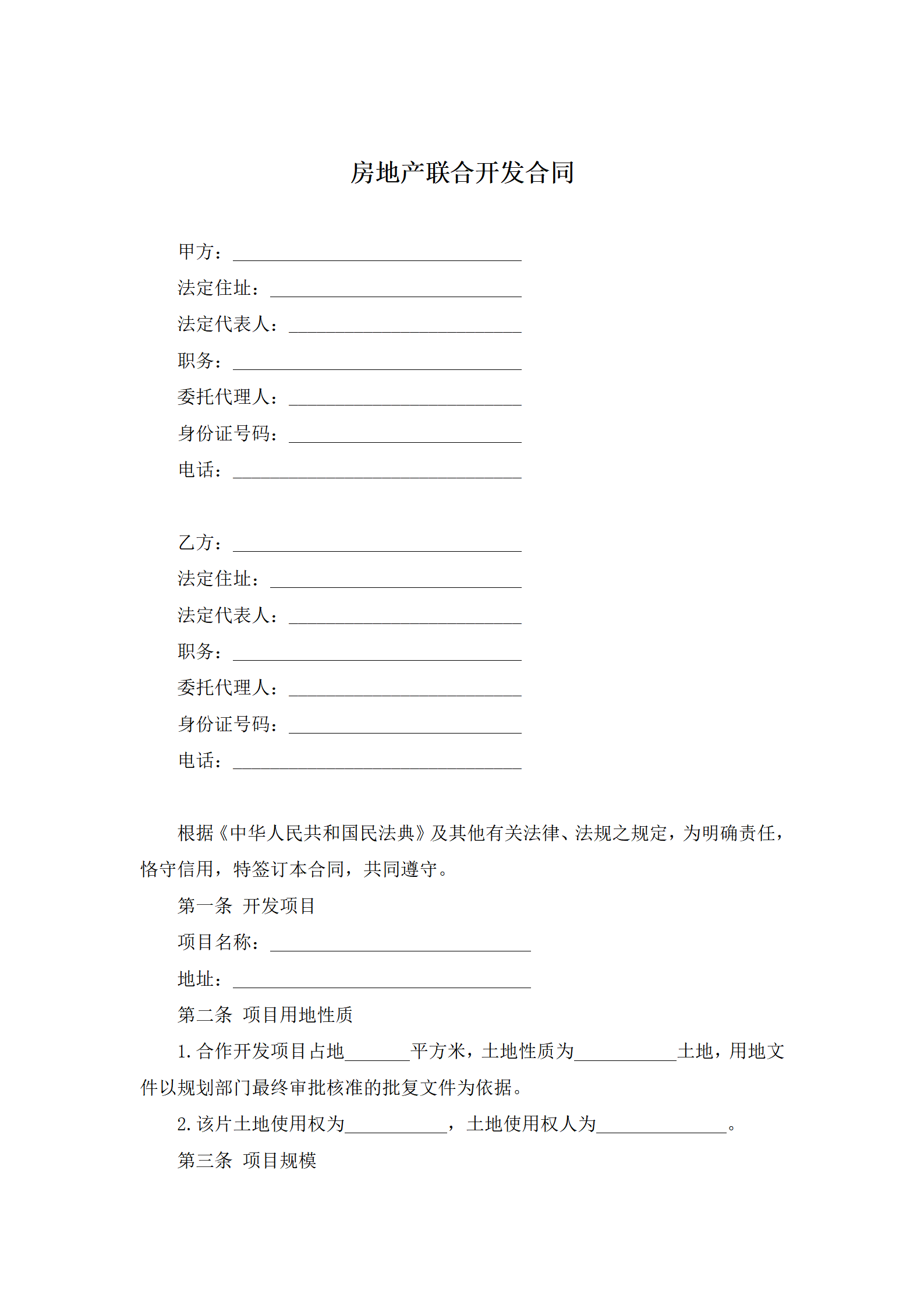 房地产联合开发合同