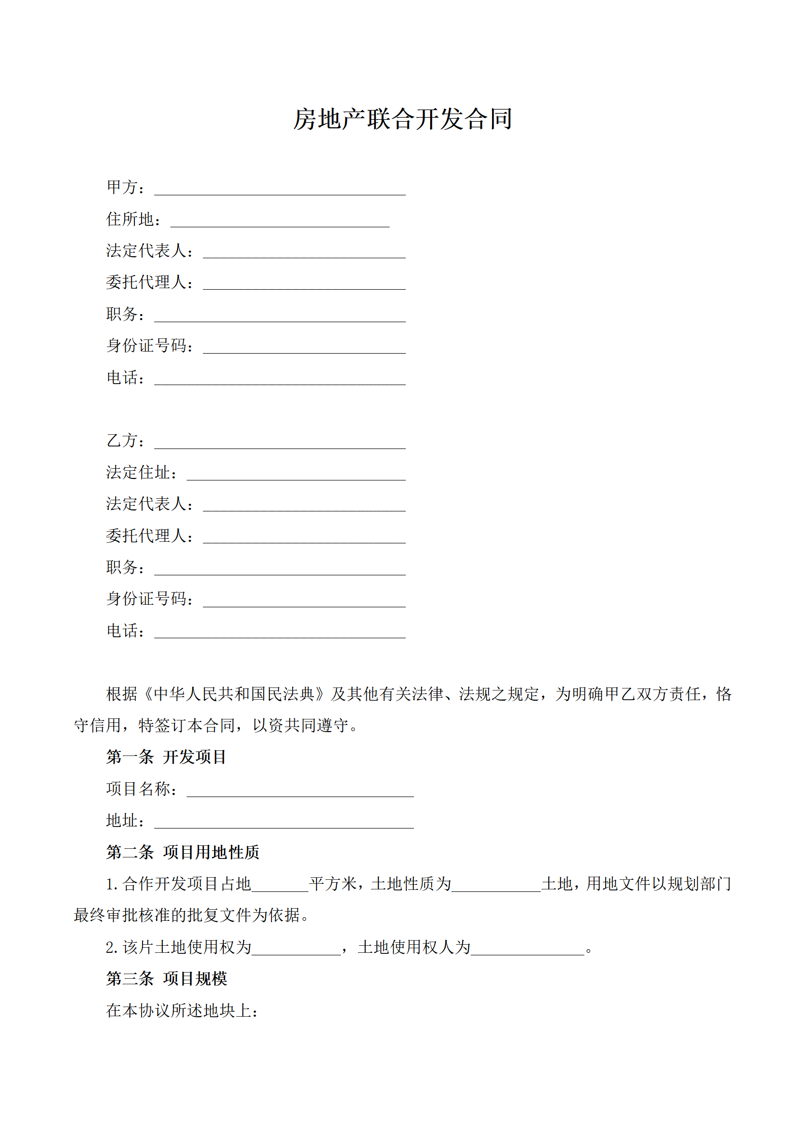 房地产联合开发合同