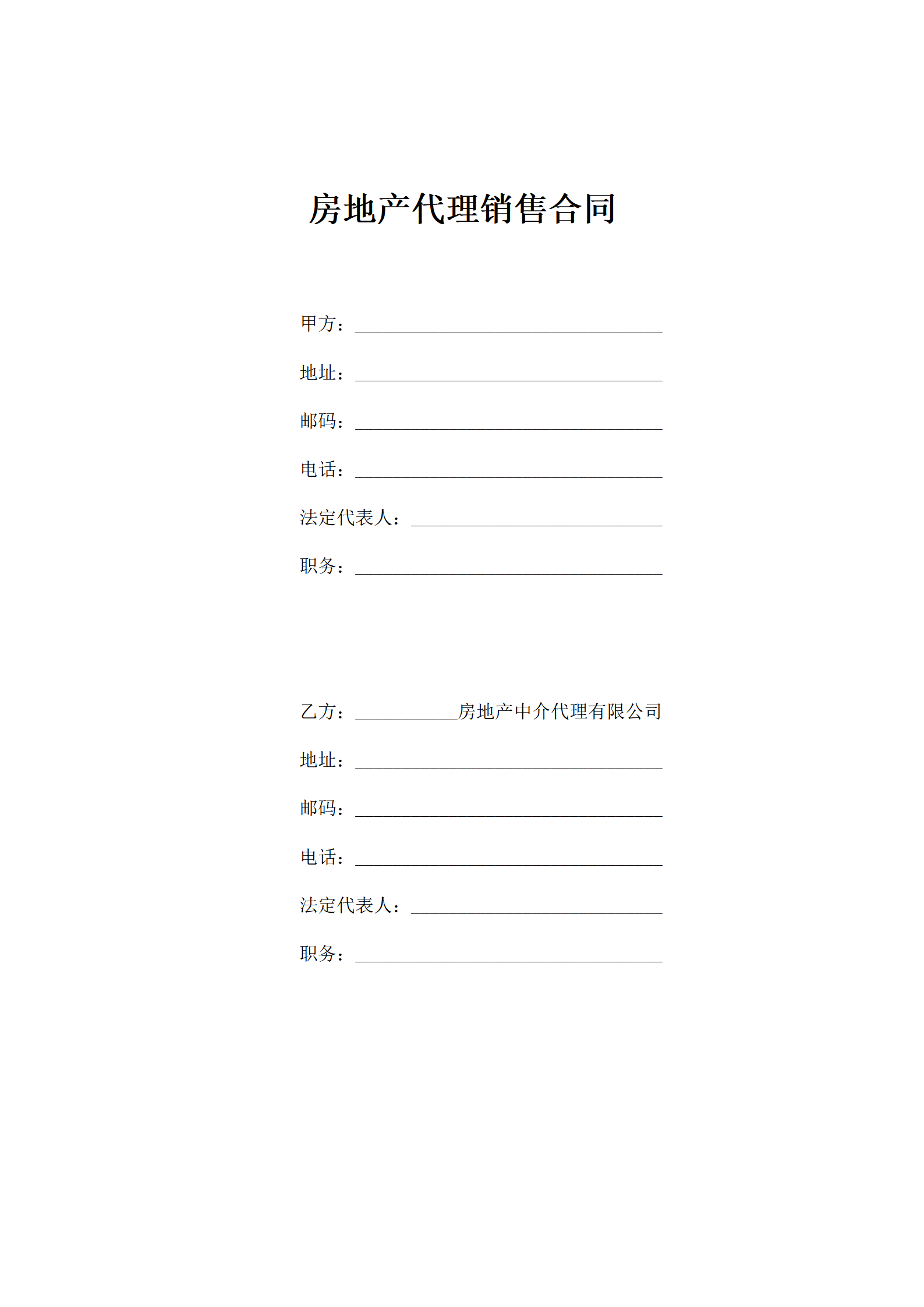 房地产代理销售合同