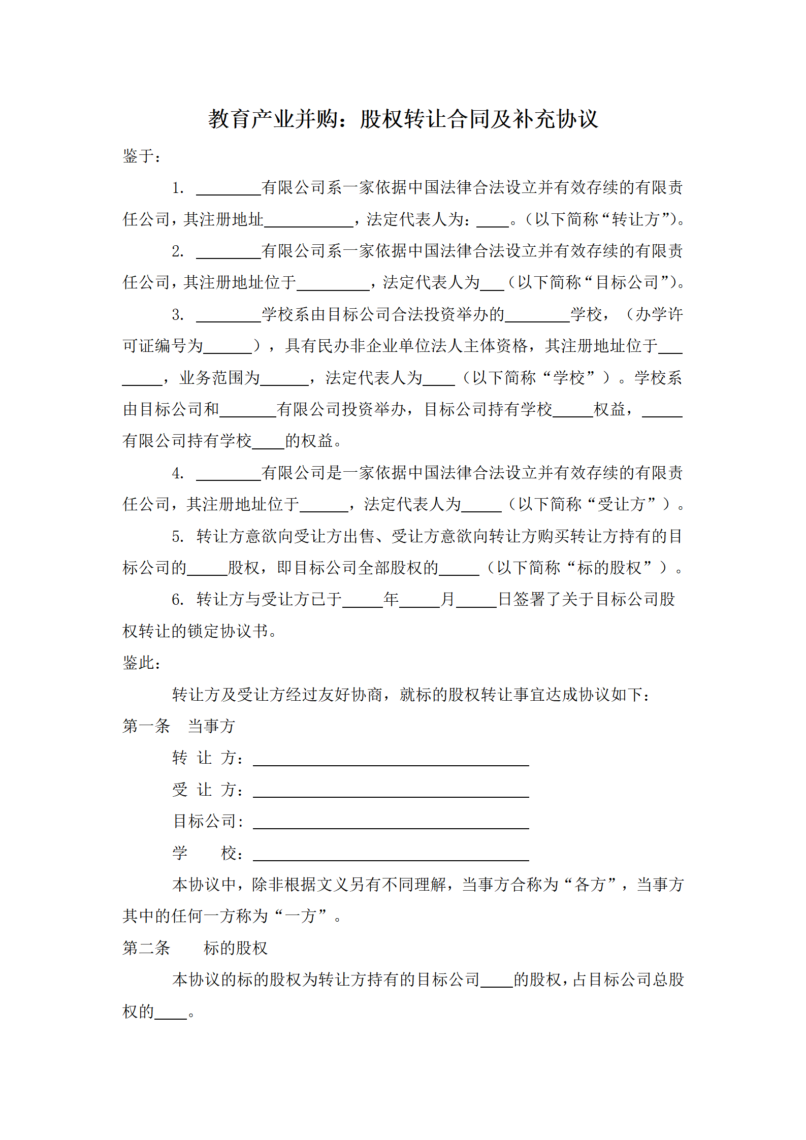 教育产业并购：股权转让合同及补充协议