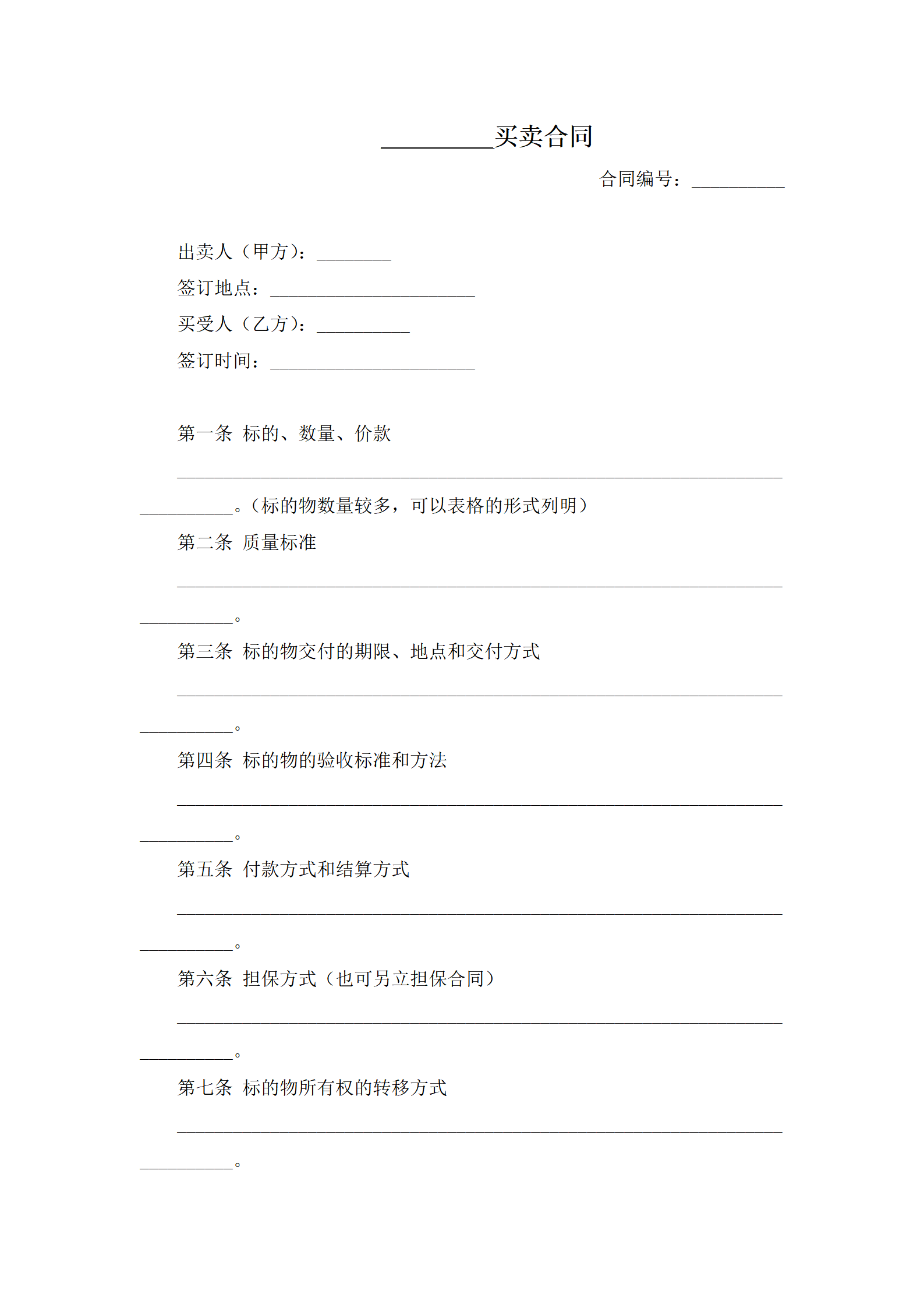 _________买卖合同