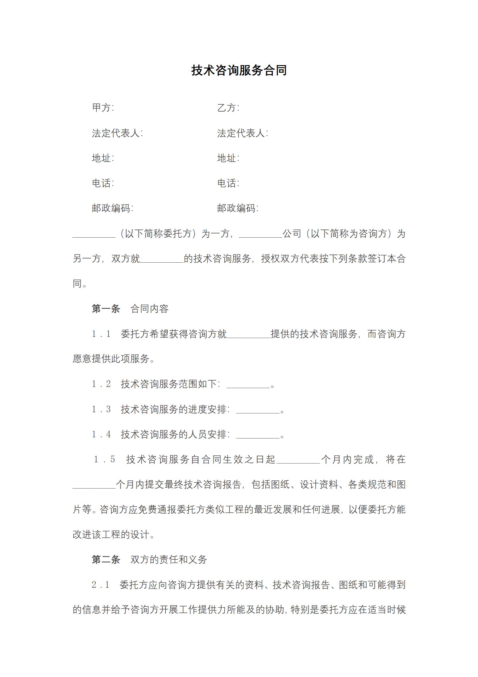 技术咨询服务合同