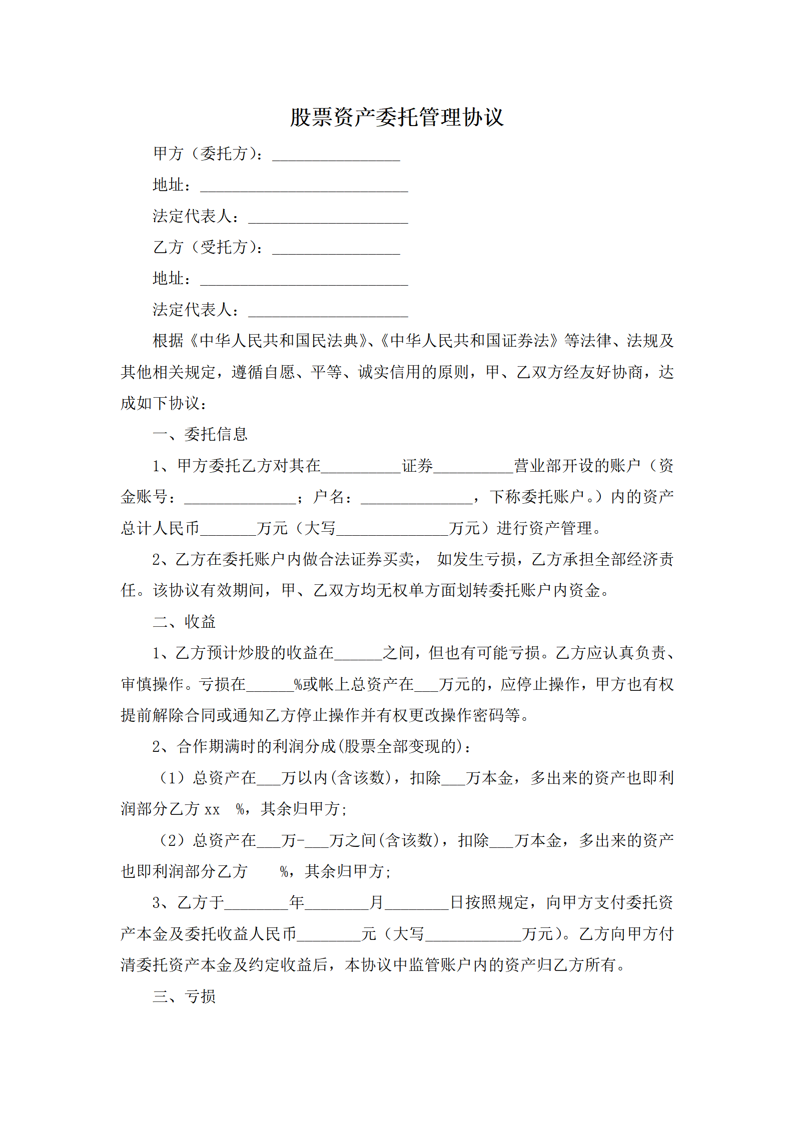 股票资产委托管理协议