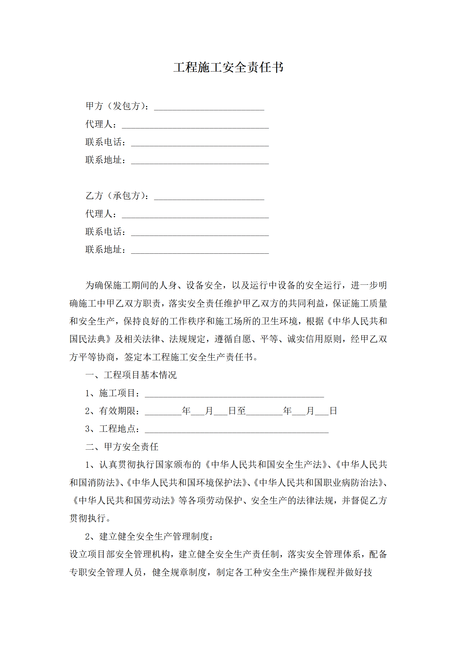 工程施工安全责任书