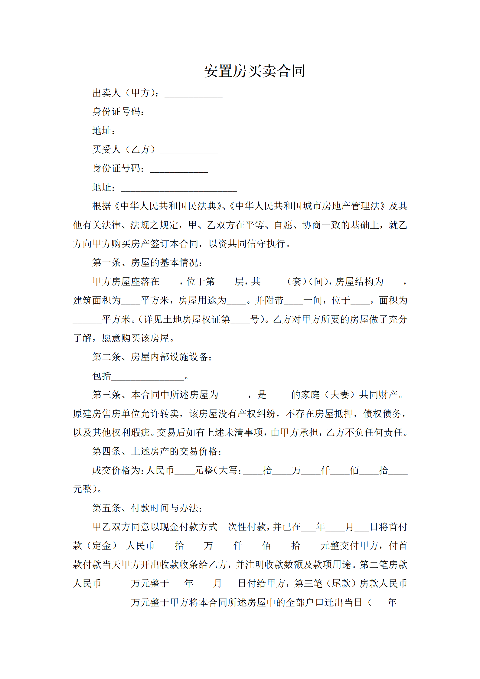 安置房买卖合同